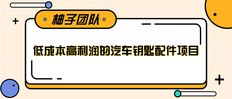 线下暴利赚钱生意，低成本高利润的汽车钥匙配件项目-杨大侠副业网