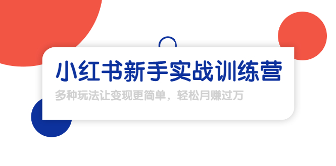 龟课·小红书新手实战训练营：多种变现玩法，轻松玩转小红书月赚过万-杨大侠副业网