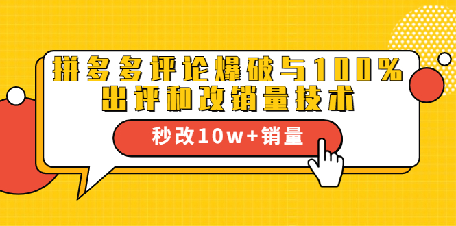 2021拼多多黑科技：拼多多评论爆破与100%出评和改销量技术-杨大侠副业网