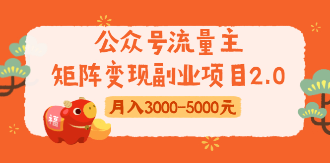 公众号流量主矩阵变现副业项目2.0，新手零粉丝稍微小打小闹月入3000-5000元-杨大侠副业网