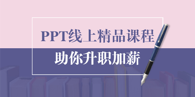 PPT线上精品课程：总结报告制作质量提升300% 助你升职加薪的「年终总结」-杨大侠副业网