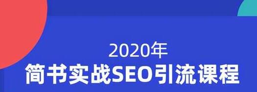 小胡简书实战SEO引流课程，从0到1，从无到有，帮你快速玩转简书引流-杨大侠副业网