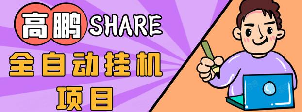 高鹏圈淘礼金免单0元购长期项目，全自动挂机项目，无需引流保底日入200+-杨大侠副业网