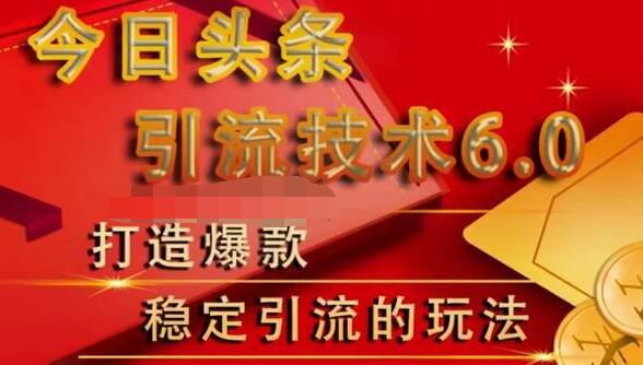 狼叔今日头条引流技术6.0，打造爆款稳定引流的玩法-杨大侠副业网