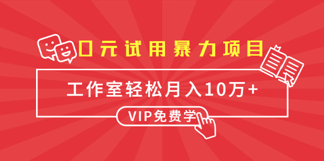 0元试用暴力项目：一个员工每天佣金单500到1000，工作室月入10万+-杨大侠副业网