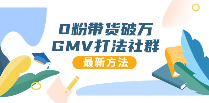 0粉带货破万GMV打法社群，抖音新号快速一场直接破万流量，最新独家方法-杨大侠副业网