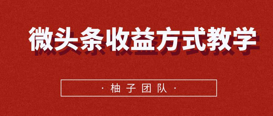 微头条收益方式教学，单条收益可达1000+-杨大侠副业网