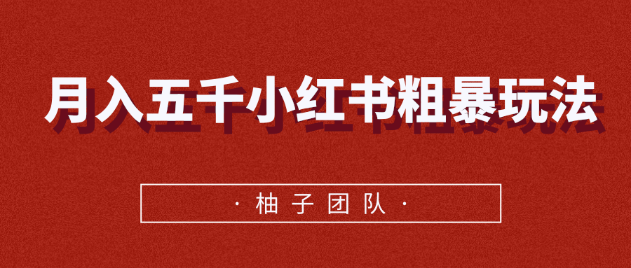 月入五千小红书粗暴赚钱玩法，适合上班族的赚钱副业-杨大侠副业网