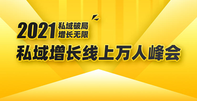 2021私域增长万人峰会：新一年私域最新玩法，6个大咖分享他们最新实战经验-杨大侠副业网