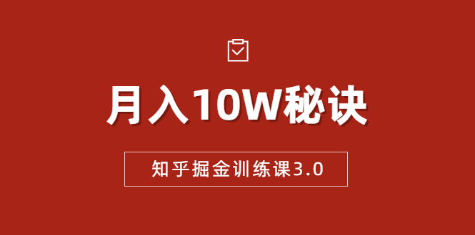 知乎掘金训练课3.0：低成本，可复制，流水线化先进操作模式 月入10W秘诀-杨大侠副业网