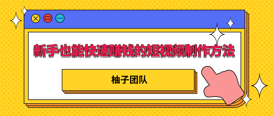 新手也能快速赚钱的五种短视频制作方法，不需要真人出镜 简单易上手-杨大侠副业网