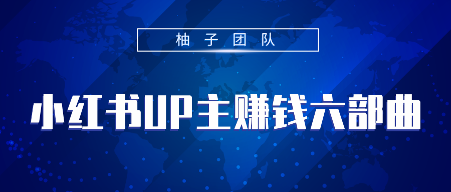 小红书UP主赚钱六部曲，掌握方法新手也能月入5000+-杨大侠副业网