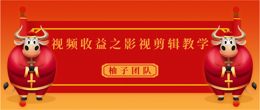 视频收益之影视剪辑教学 一个月赚几千块钱真不难-杨大侠副业网