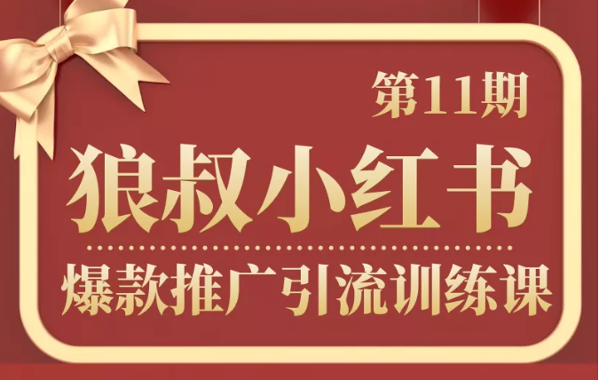 狼叔小红书爆款推广引流训练课第11期，手把手带你玩转小红书-杨大侠副业网