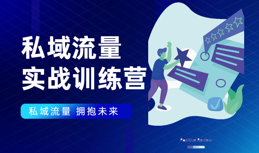 私域流量实战营：7天收获属于您的私域流量池，给你总结出可复制的套路-杨大侠副业网