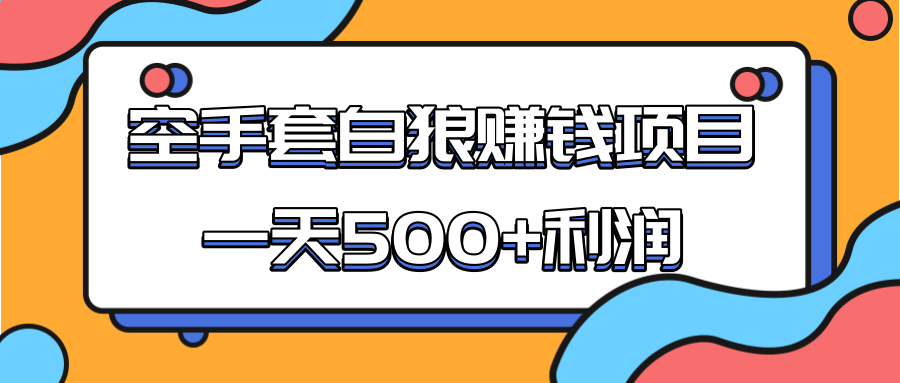 某团队收费项目：空手套白狼，一天500+利润，人人可做-杨大侠副业网