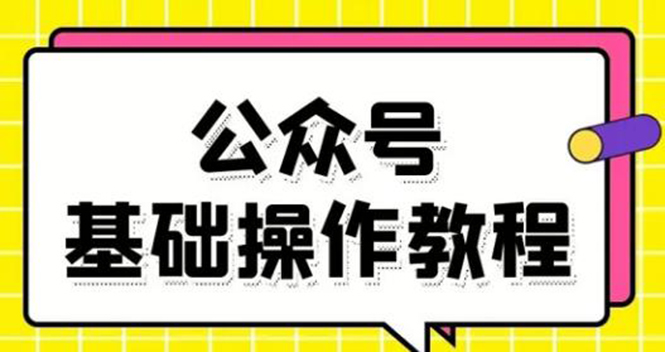 零基础教会你公众号平台搭建、图文编辑、菜单设置等基础操作视频教程-杨大侠副业网