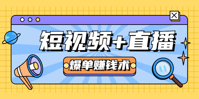 短视频+直播爆单赚钱术，0基础0粉丝 当天开播当天赚 月赚2万（附资料包）-杨大侠副业网