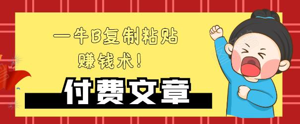 —牛B复制粘贴赚钱术！牛逼持久收入极品闷声发财项目，首发揭秘独此一家！-杨大侠副业网