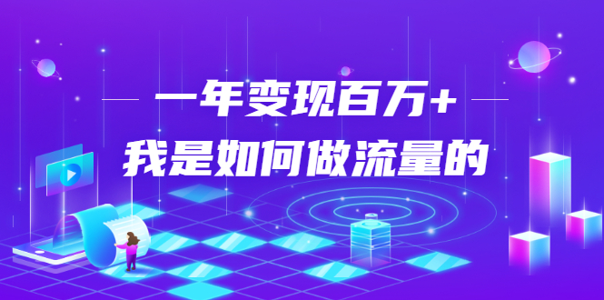 不会引流？强子：一年变现百万+，我是如何做流量的？-杨大侠副业网