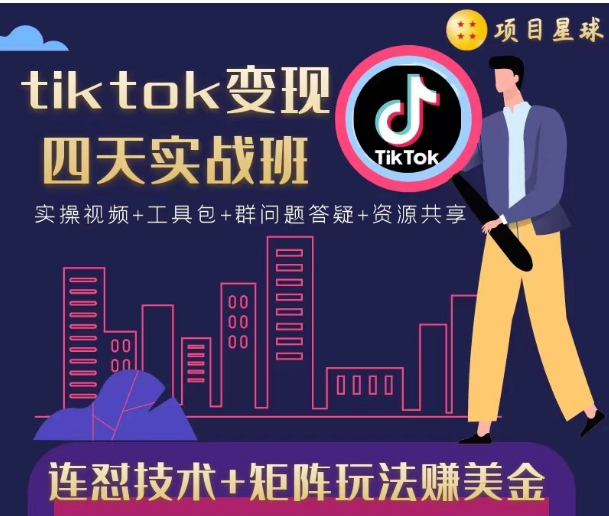 tiktok变现四天实战班，连怼技术+矩阵玩法赚美金！价值998元-杨大侠副业网