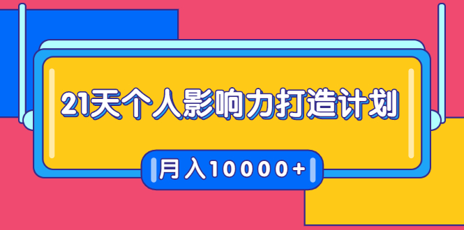 21天个人影响力打造计划，如何操作演讲变现，月入10000+-杨大侠副业网