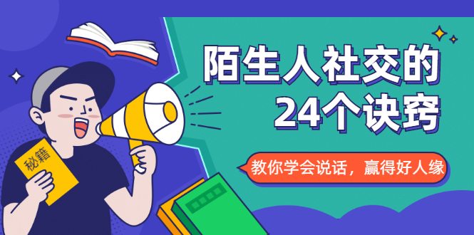 陌生人社交的24个诀窍，化解你的难堪瞬间，教你学会说话，赢得好人缘-杨大侠副业网