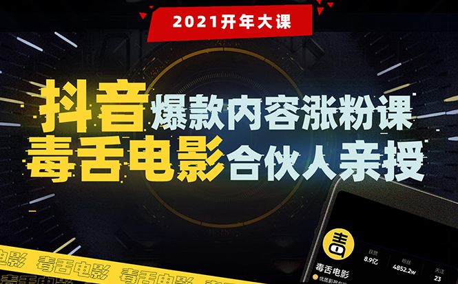 【毒舌电影合伙人亲授】抖音爆款内容涨粉课：5000万大号首次披露涨粉机密-杨大侠副业网