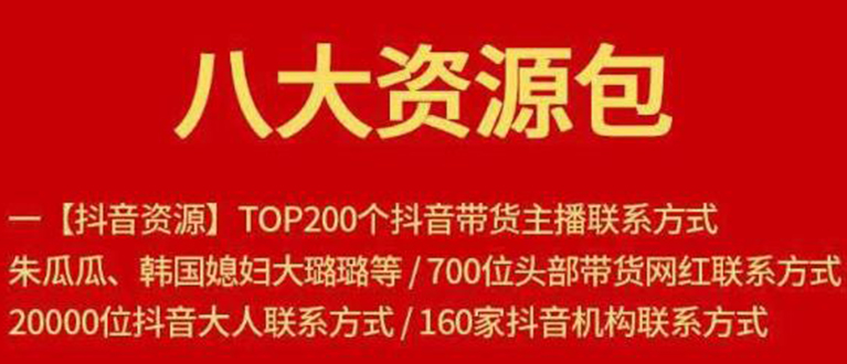 八大资源包：含抖音主播资源，淘宝直播资源，快收网红资源，小红书资源等-杨大侠副业网