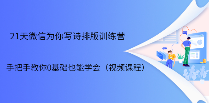 21天微信排版训练营，手把手教你0基础也能学会（视频课程）-杨大侠副业网