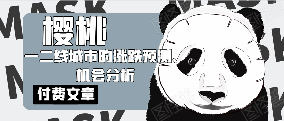 樱桃大房子·一二线城市的涨跌预测、机会分析！【付费文章】-杨大侠副业网