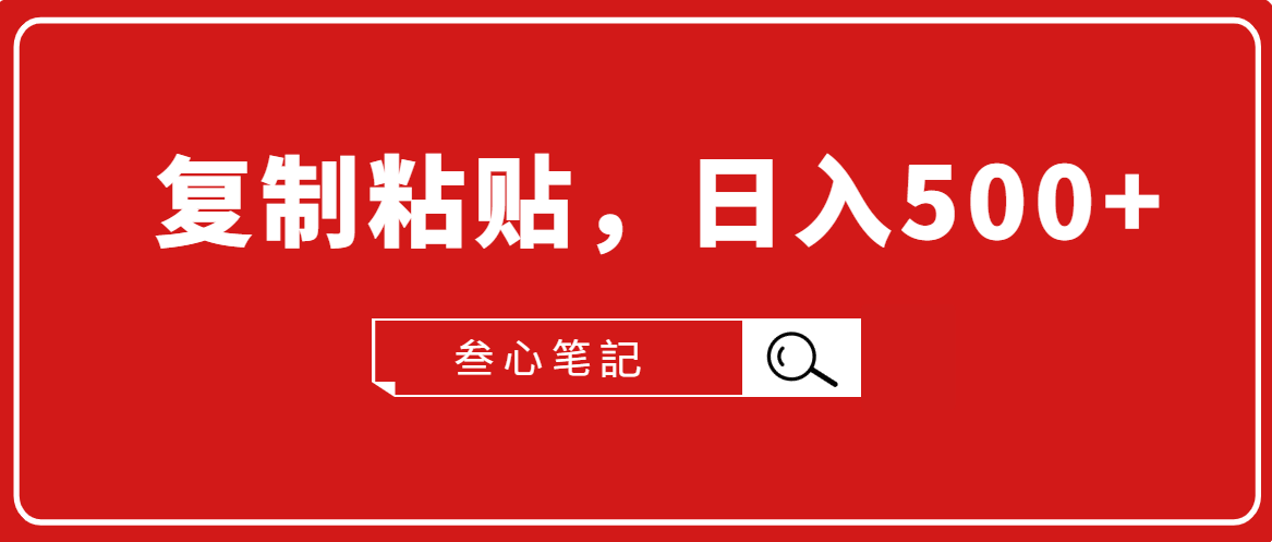 叁心笔記·小白入门项目，复制粘贴，日入500+【付费文章】-杨大侠副业网