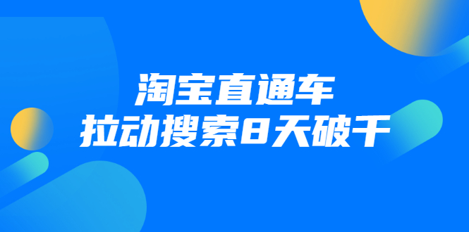 进阶战速课：淘宝直通车拉动搜索8天破千-杨大侠副业网