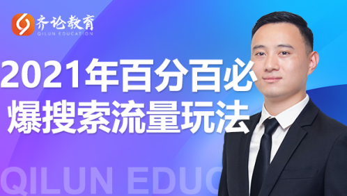 齐论教育·2021年百分百必爆搜索流量玩法，价值598元-杨大侠副业网