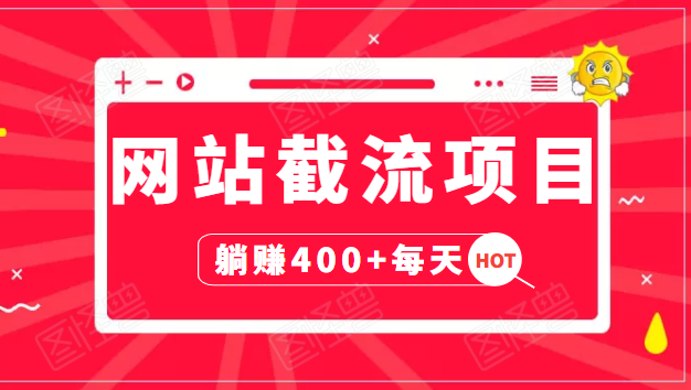 网站截流项目：自动化快速，长久赚变，实战3天即可躺赚400+每天-杨大侠副业网