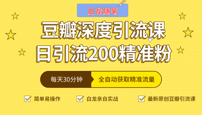 白龙随笔豆瓣深度引流课，日引200+精准粉（价值598元）-杨大侠副业网