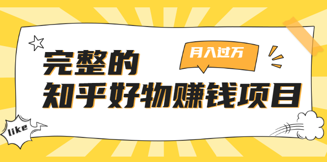 完整的知乎好物赚钱项目：轻松月入过万-可多账号操作，看完即刻上手-杨大侠副业网