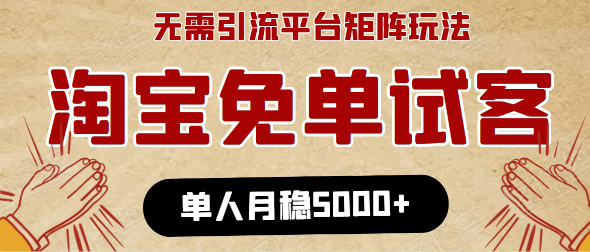 淘宝免单项目：无需引流、单人每天操作2到3小时，月收入5000+长期-杨大侠副业网