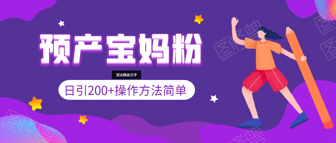 引200+预产期宝妈，从预产期到K12教育持续转化，操作方法简单-杨大侠副业网