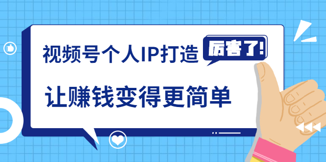 《视频号个人IP打造》让赚钱变得更简单，打开财富之门（视频课程）-杨大侠副业网