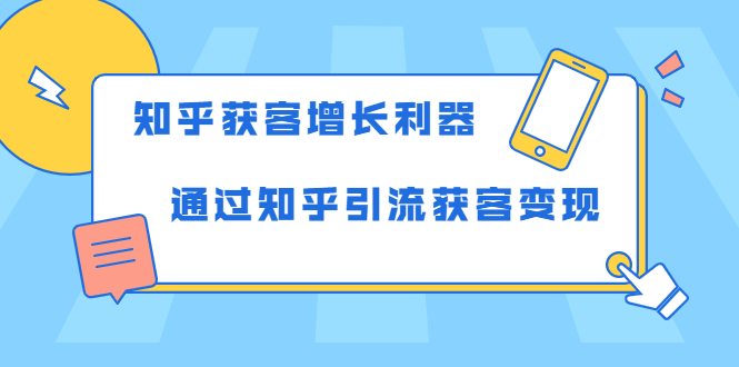 知乎获客增长利器：教你如何轻松通过知乎引流获客变现-杨大侠副业网