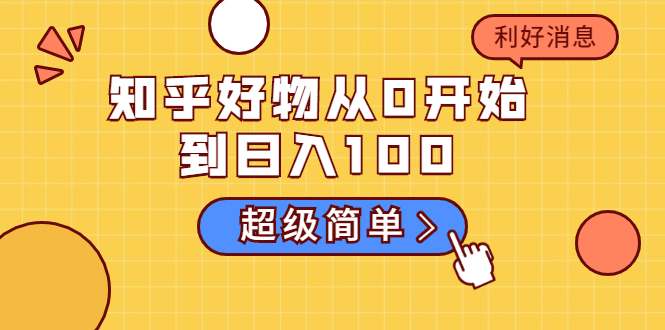 知乎好物从0开始到日入100，超级简单的玩法分享，新人一看也能上手操作-杨大侠副业网