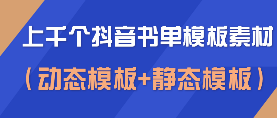 上千个抖音书单模板素材，空白无水印模板（动态模板+静态模板）-杨大侠副业网