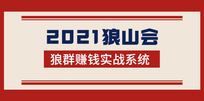 2021狼山会狼群赚钱实战系统：让你步步为营，直达胜利终点的赚钱必备-杨大侠副业网