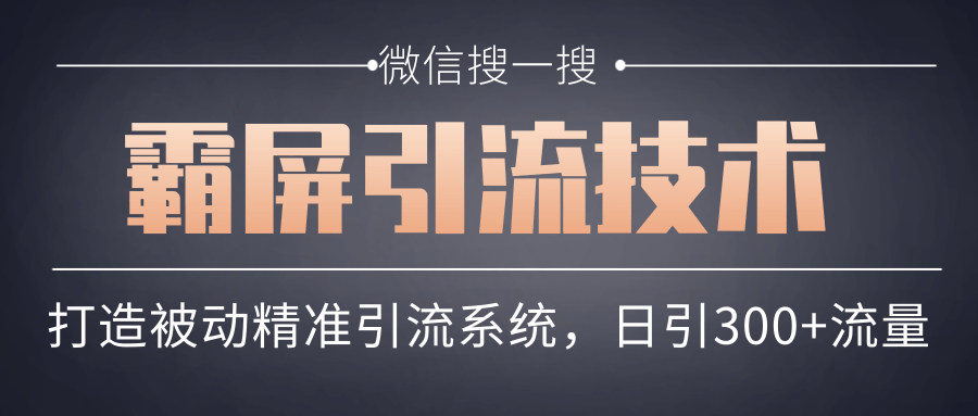 微信搜一搜霸屏引流技术，打造被动精准引流系统，轻松日引300+流量-杨大侠副业网