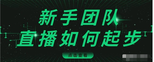 直播技巧：新手团队直播怎么从0-1，快速突破冷启动，迅速吸粉-杨大侠副业网