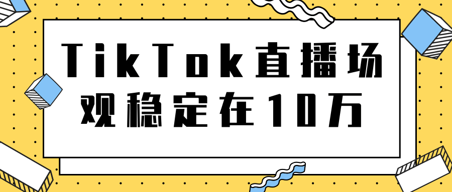 TikTok直播场观稳定在10万，导流独立站转化率1：5000实操讲解-杨大侠副业网