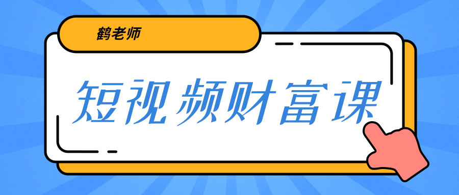 鹤老师《短视频财富课》亲授视频算法和涨粉逻辑，教你一个人顶一百个团队-杨大侠副业网