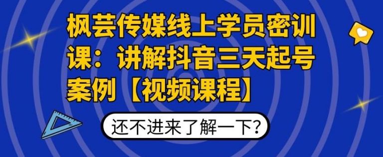 枫芸传媒线上学员密训课：讲解抖音三天起号案例【无水印视频课】-杨大侠副业网