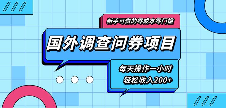 新手零成本零门槛可操作的国外调查问券项目，每天一小时轻松收入200+-杨大侠副业网